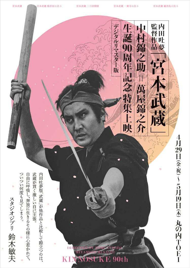 中村錦之助×内田吐夢「宮本武蔵」5部作を上映、鈴木敏夫のコメント到着
