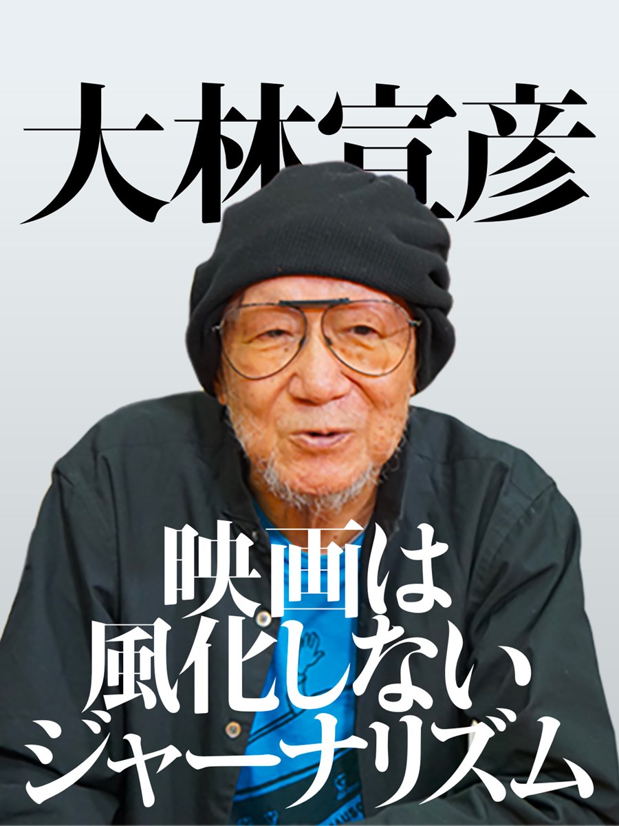 隔日連載)大林宣彦 映画は風化しないジャーナリズム - ぴあ映画
