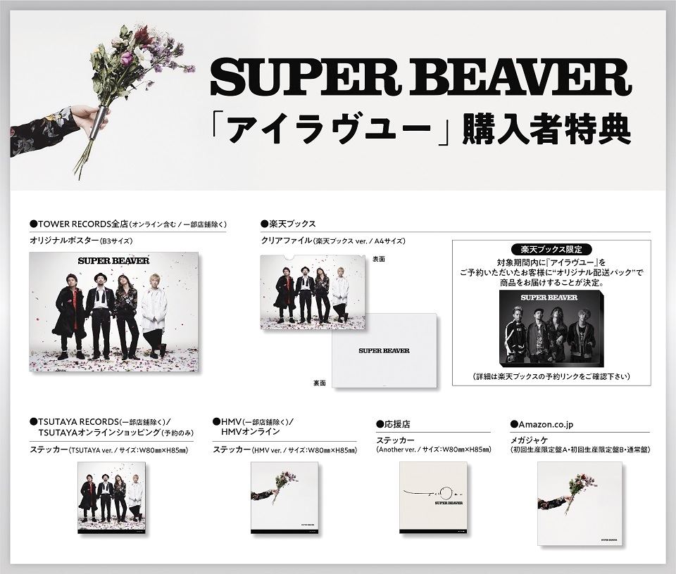 SUPER BEAVER、新アルバムより表題曲「アイラブユー」の先行配信＆MV