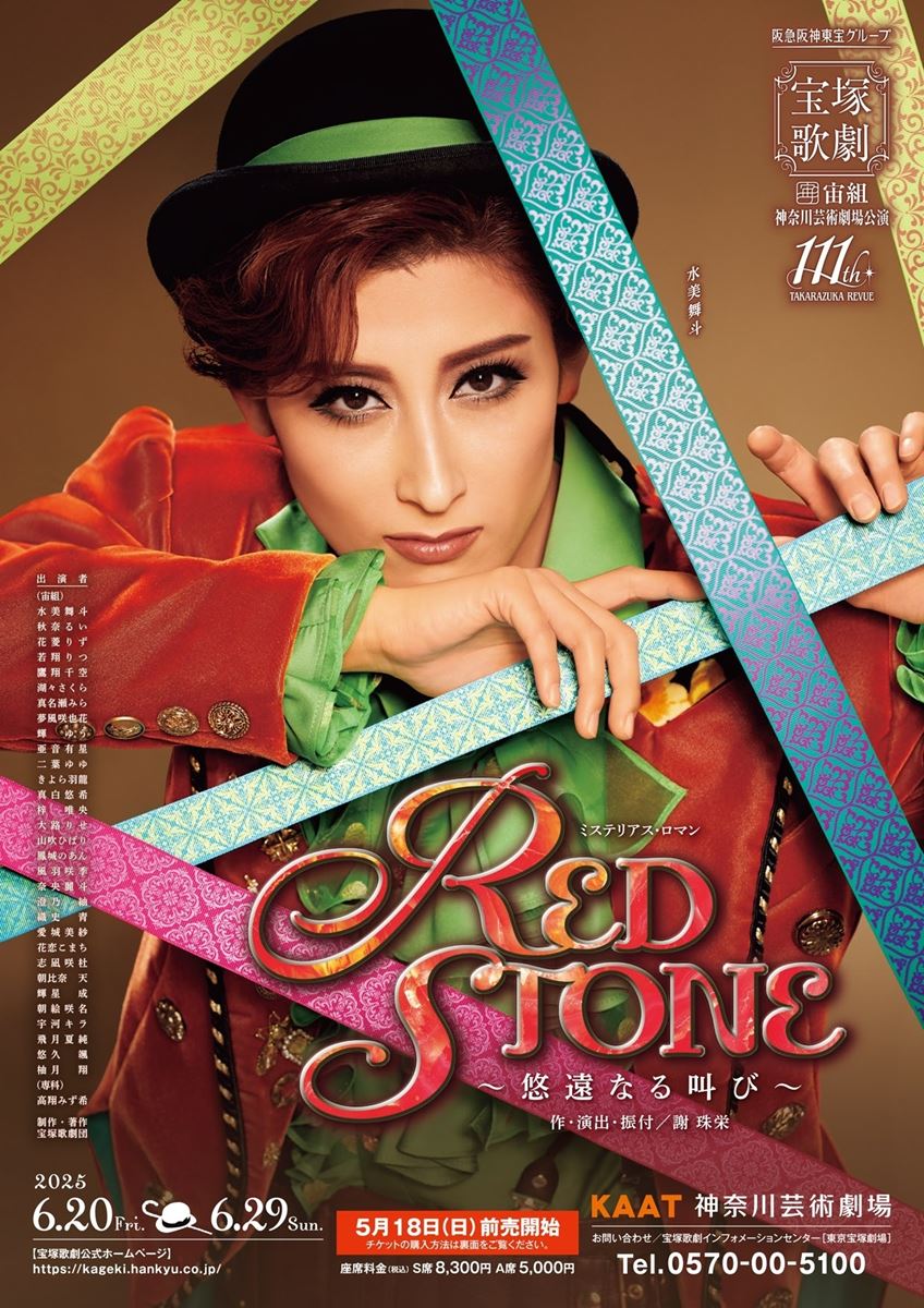 宝塚宙組 ミステリアス・ロマン『RED STONE』～悠遠なる叫び～ 宝塚