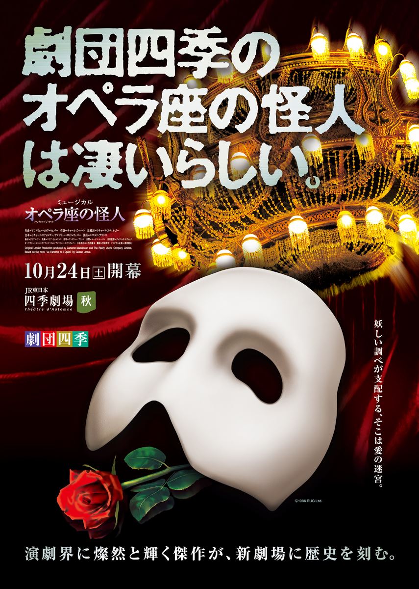 四季『オペラ座の怪人』劇団四季 1月/東京 | ぴあエンタメ情報