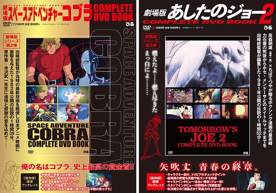 劇場版 スペースアドベンチャーコブラ』『劇場版 あしたのジョー2