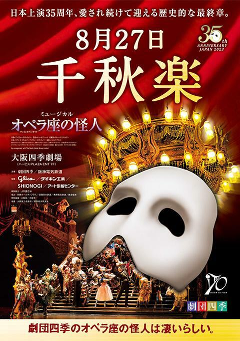 四季 大阪 『オペラ座の怪人』 劇団四季 2023年 | ぴあエンタメ情報