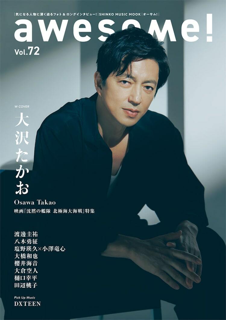 大沢たかお、awesome!表紙に登場「沈黙の艦隊 北極海大海戦」を