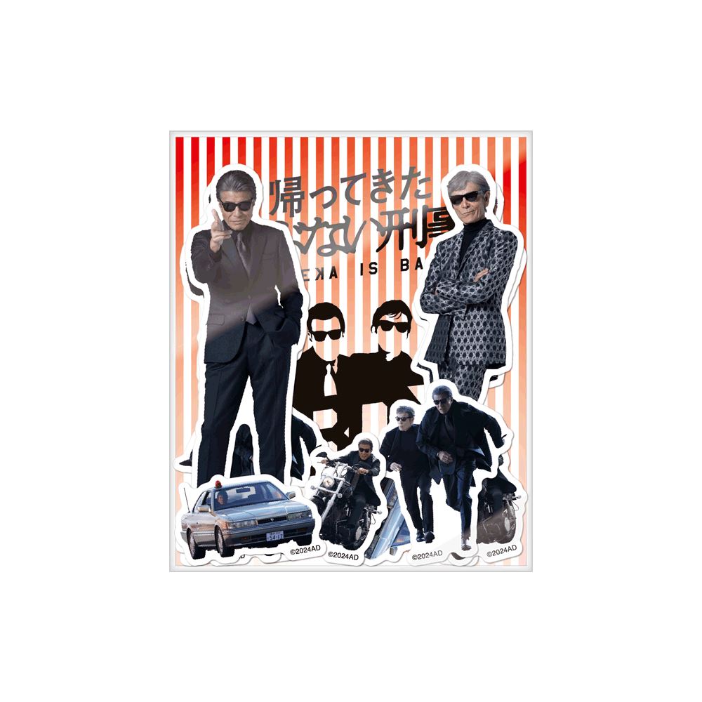 プレゼント】『帰ってきた あぶない刑事』フレークシール or 探偵事務