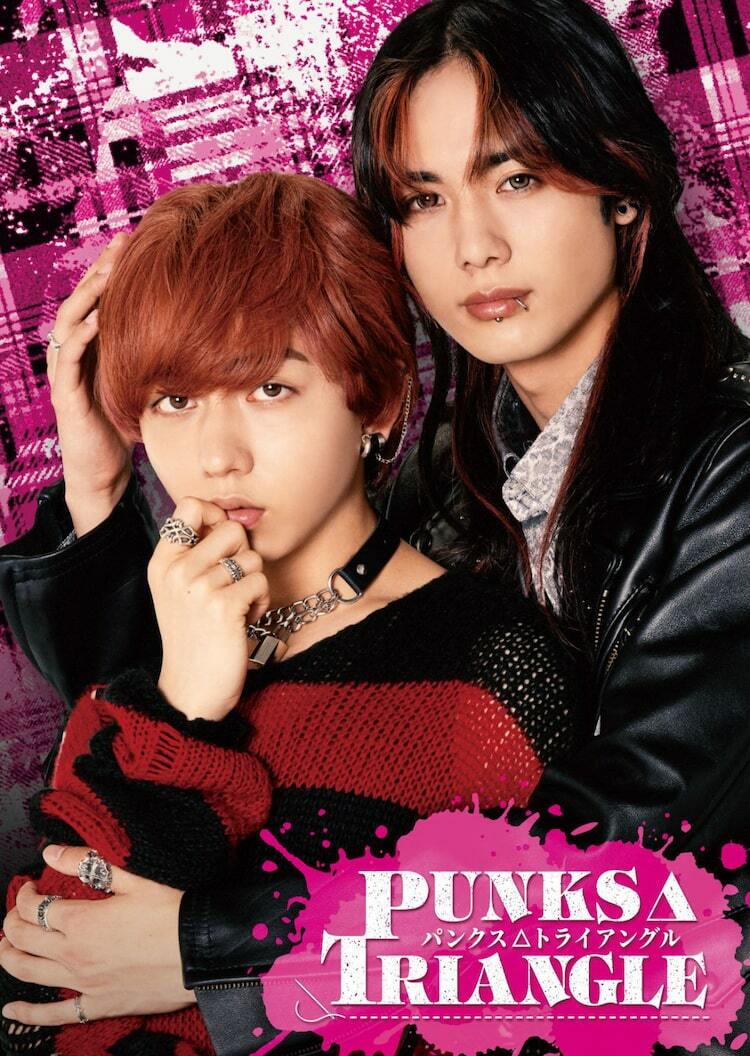 げんじぶ長野凌大と藤林泰也がW主演、BLドラマ「PUNKS△TRIANGLE」10月