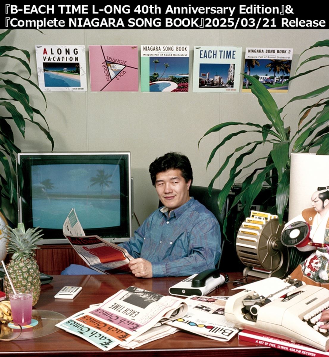 大滝詠一、ナイアガラ・レコード50周年を記念してベストアルバム