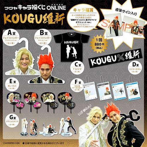 コンプ目指していざ参らん！KOUGU維新の初公式グッズが登場 - ぴあ