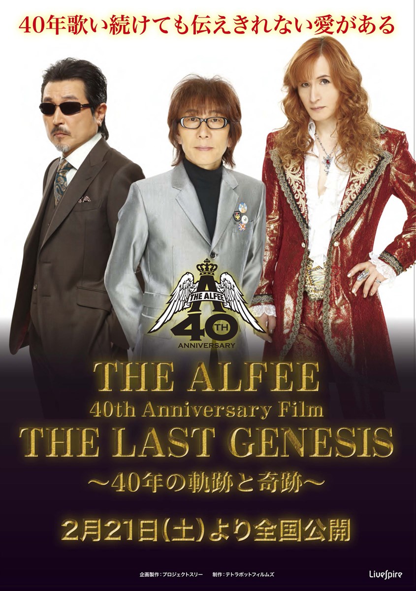 THE ALFEE 40th Anniversary Film THE LAST GENESIS ～40年の軌跡と