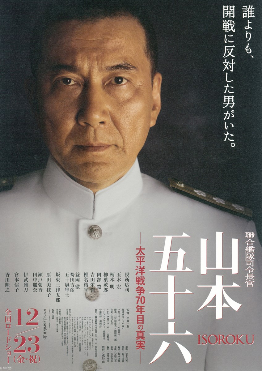 聯合艦隊司令長官 山本五十六 －太平洋戦争70年目の真実－の作品情報