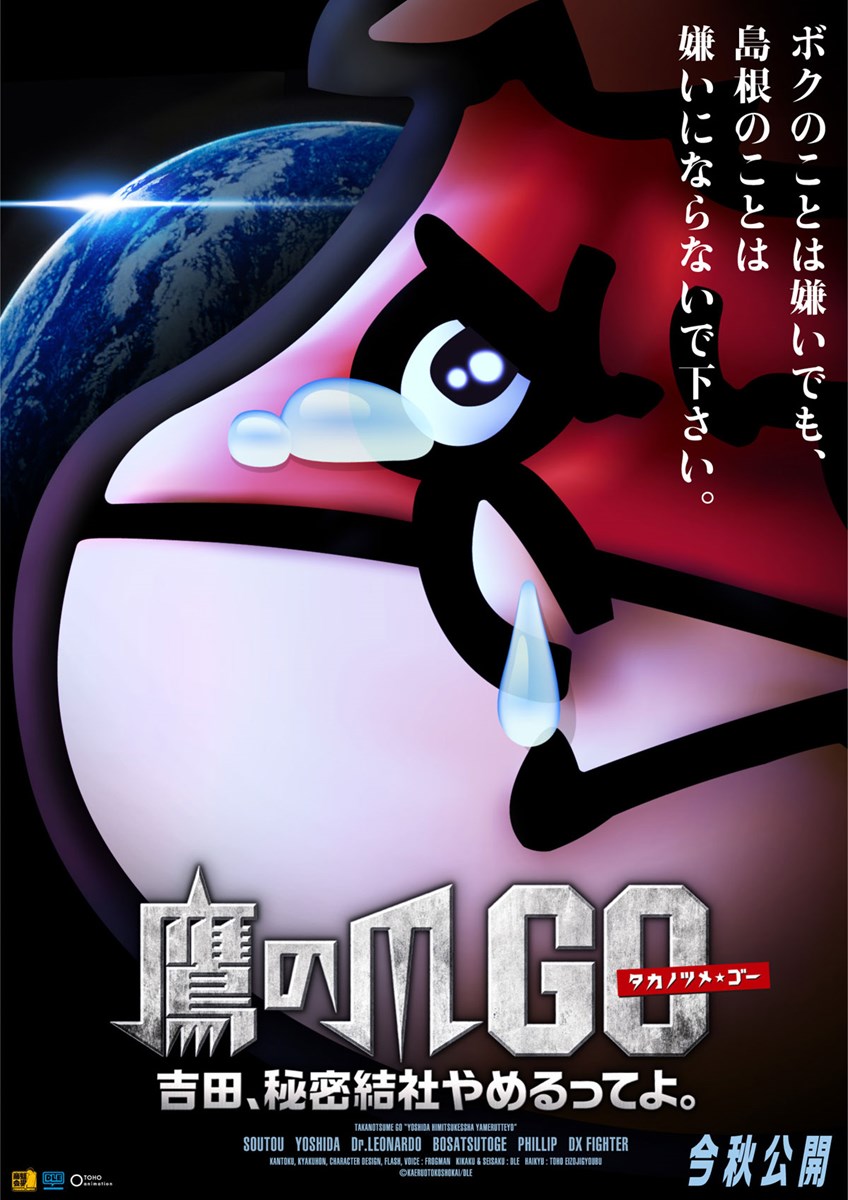 鷹の爪GO～美しきエリエール消臭プラス～の作品情報・あらすじ