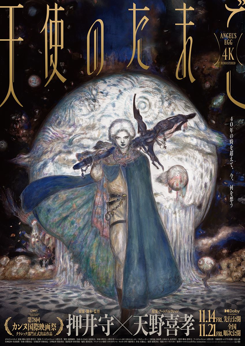 押井守×天野喜孝『天使のたまご 4Kリマスター』予告編公開 岩井俊二