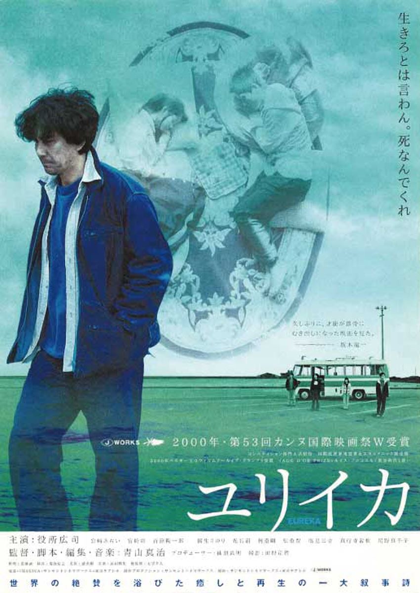 EUREKA／ユリイカ〈デジタル・マスター完全版〉の作品情報・あらすじ