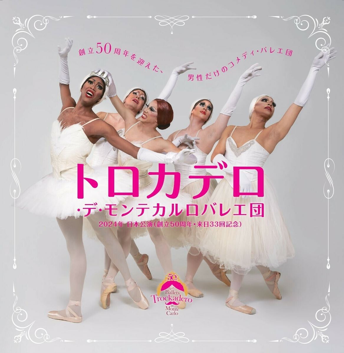 トロカデロ・デ・モンテカルロバレエ団 2024年日本公演 | ぴあエンタメ情報