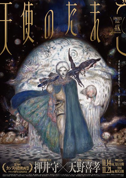 天使のたまご 4Kリマスターの作品情報・あらすじ・キャスト - ぴあ映画