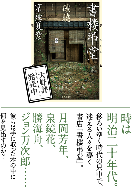 書楼弔堂』シリーズ『書楼弔堂 破暁』 京極夏彦｜集英社