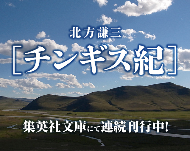 北方謙三「大水滸伝」シリーズ ◇中国歴史小説『水滸伝』『楊令伝