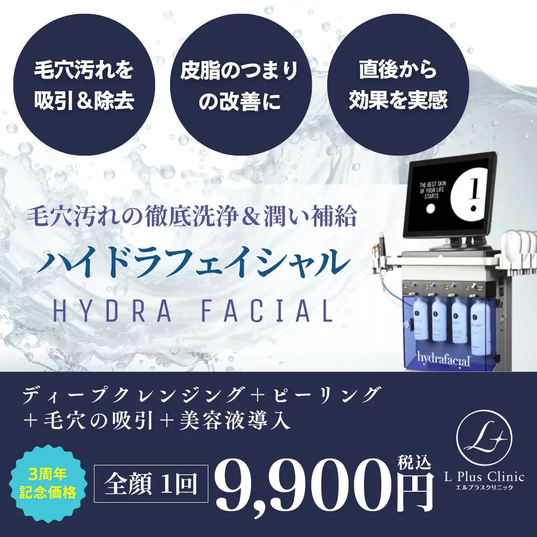 ハイドラフェイシャル | メンズ美容ならエルプラスクリニック【沖縄