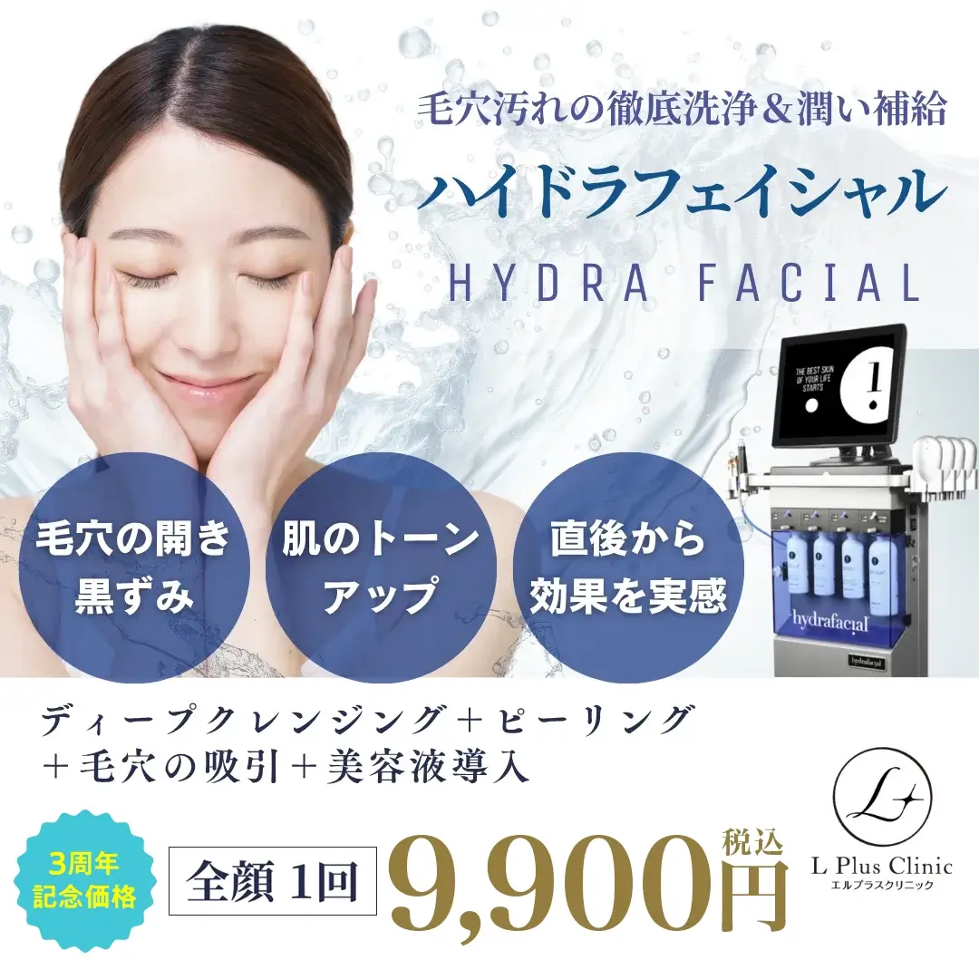沖縄でハイドラフェイシャル （毛穴洗浄）| 美容皮膚科エルプラス