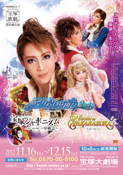 星組】めぐり会いは再び 2nd ～Star Bride～ | 宝塚歌劇 ポスター