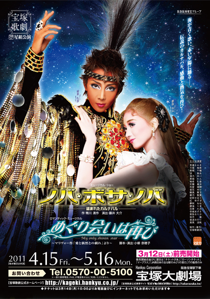 星組】ノバ・ボサ・ノバ －盗まれたカルナバル－ | 宝塚歌劇 ポスター