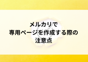 メルカリの専用ページとは？作り方や注意点も解説