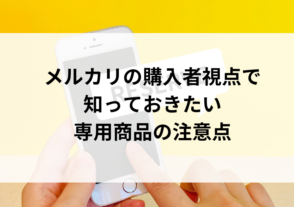 メルカリの専用商品を横取りされたらどうする？出品者側の対応を徹底解説！