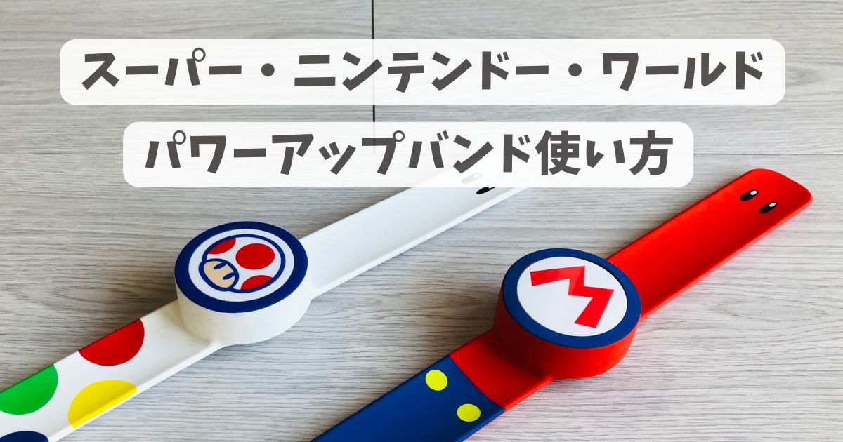 ユニバ（USJ）パワーアップ・バンドの使い方は？購入方法から遊び方を