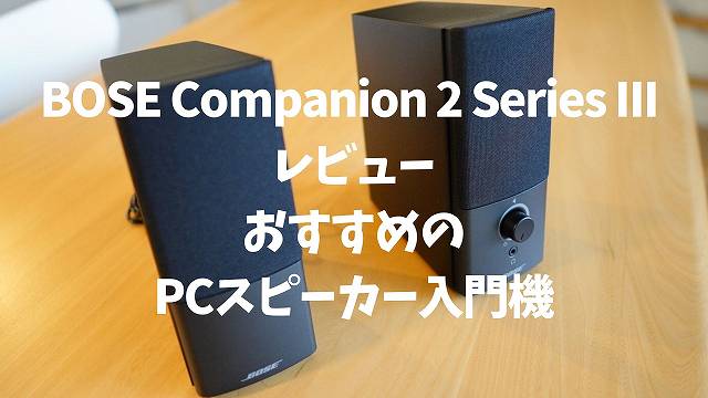 BOSE Companion 2 Series III レビュー】安くて高音質なおすすめのPC