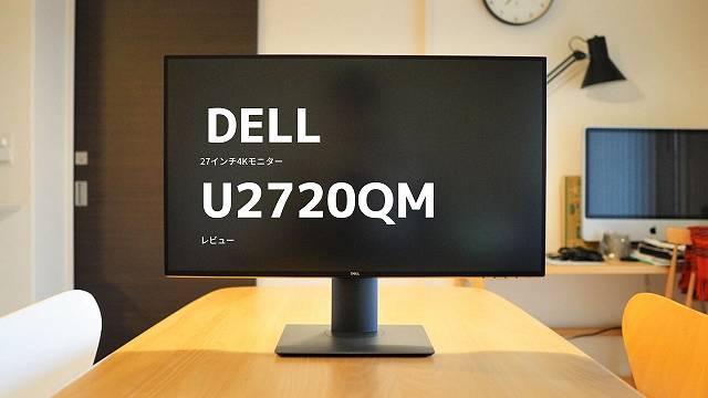 DELL U2720QMレビュー】高機能4K27インチディスプレイ 最大90W給電TYPE