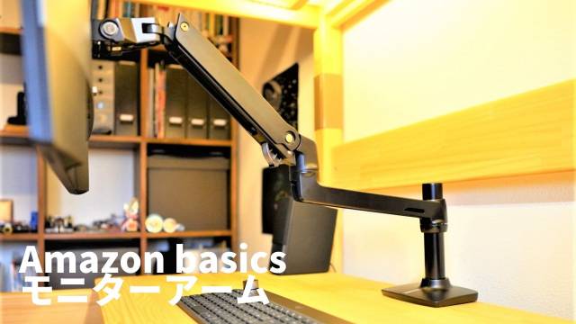 Amazonベーシック モニターアーム レビュー】性能はエルゴトロン