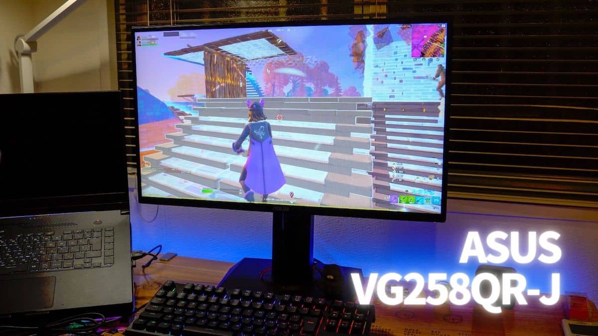 ASUS VG258QR-J レビュー｜ELMB搭載の高コスパ 24.5インチFHD