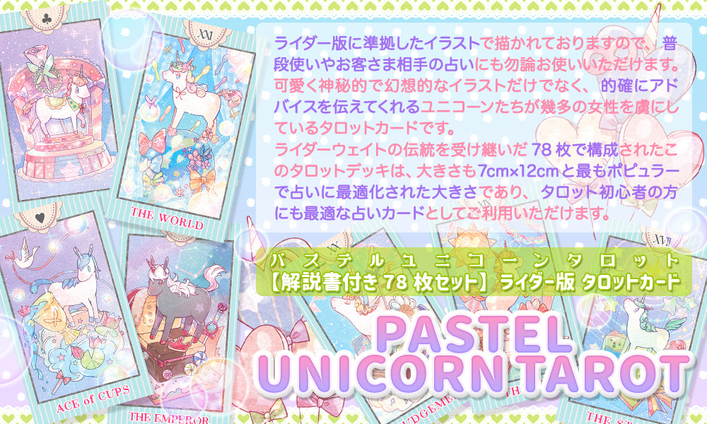 パステル ユニコーン タロット pastel unicorn tarot