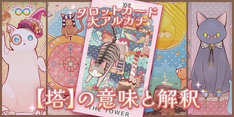 タロットカード No16【塔】の意味解釈・正位置と逆位置【プロ占い師監修】