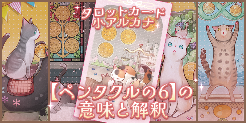 タロット：ペンタクルの6の意味解釈【プロ占い師監修】