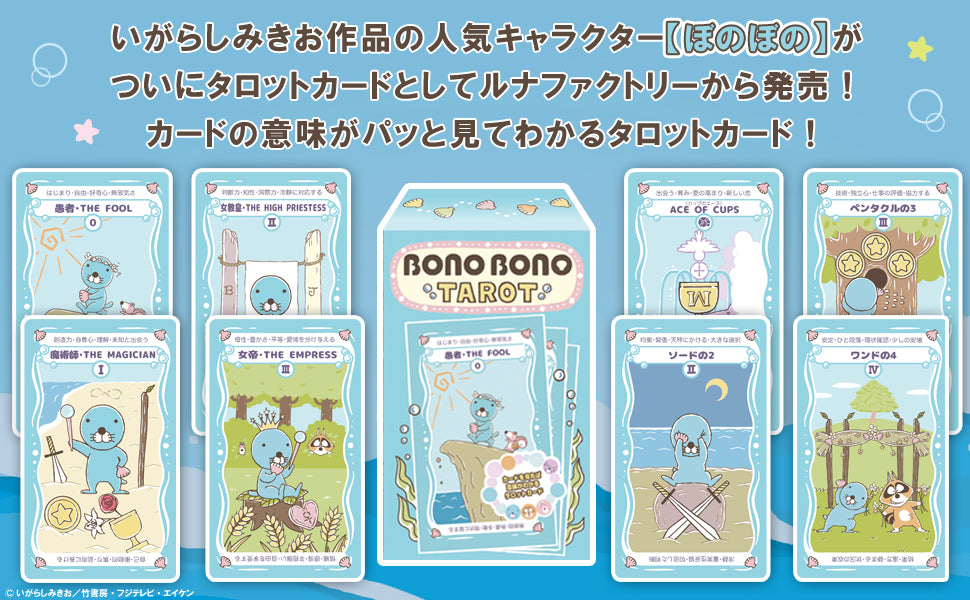 ぼのぼの タロット BONOBONO TAROT 初心者 タロットカード
