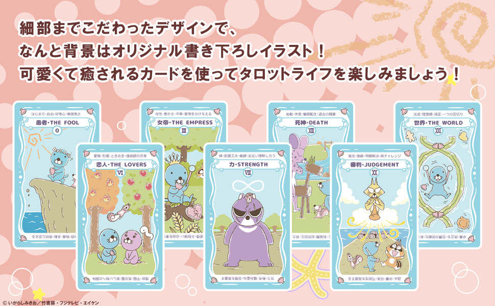 ぼのぼの タロット BONOBONO TAROT 初心者 タロットカード