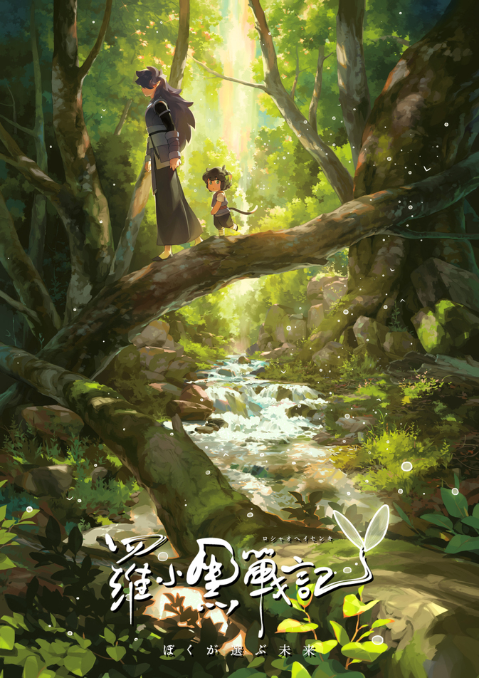 映画『羅小黒戦記 ぼくが選ぶ未来』Blu-ray&DVD通常版 再販売決定