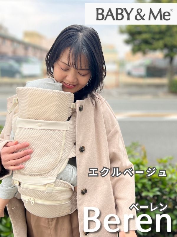 BABY&Me Beren(ベビーアンドミー ベーレン)抱っこひもヒップシート