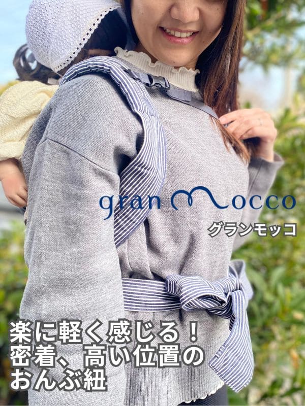 gran mocco(グランモッコ)おんぶ紐 高い位置のおんぶで家事も楽々！