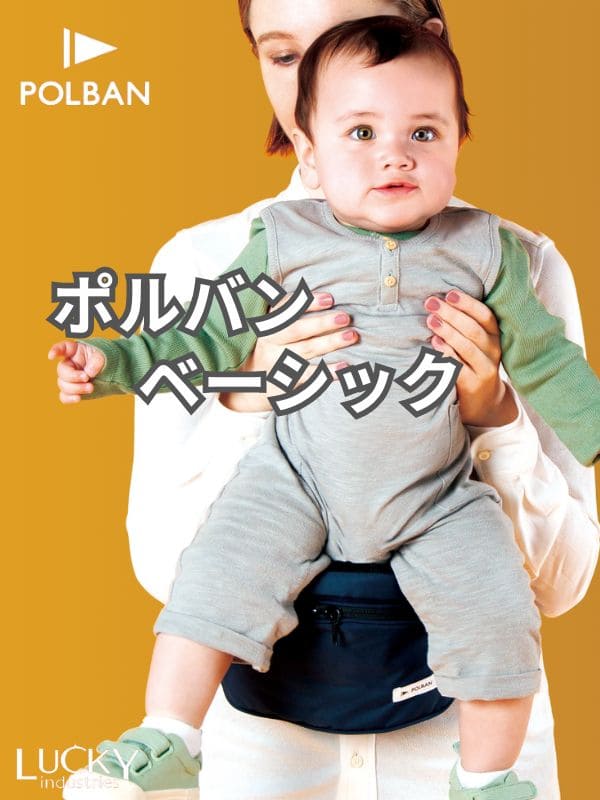 POLBAN BASIC(ポルバン ベーシック)| ヒップシートと抱っこ紐収納