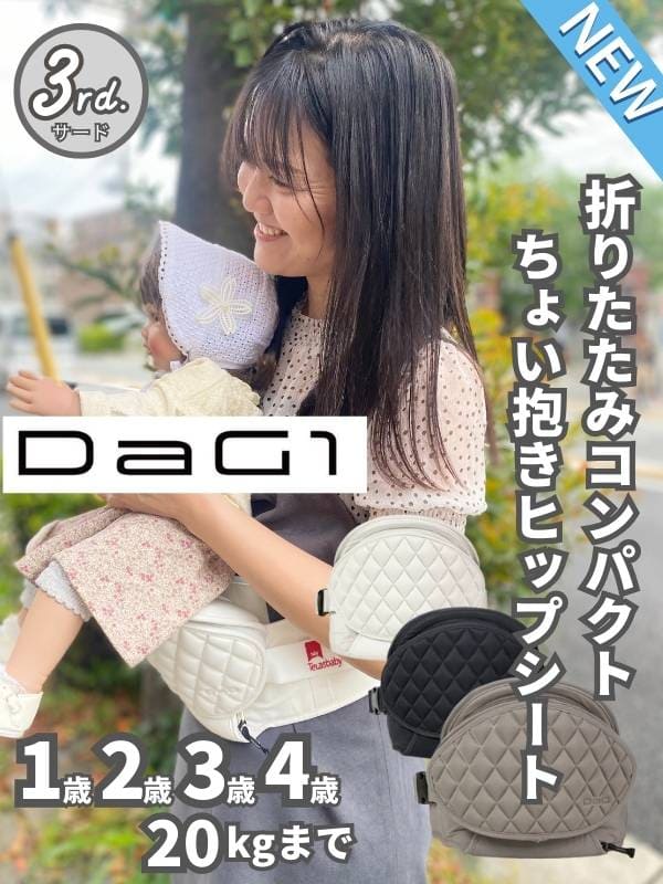 最新ダッグワン(DaG1)テラスベビーヒップシート折りたたみ1歳2歳3歳4歳