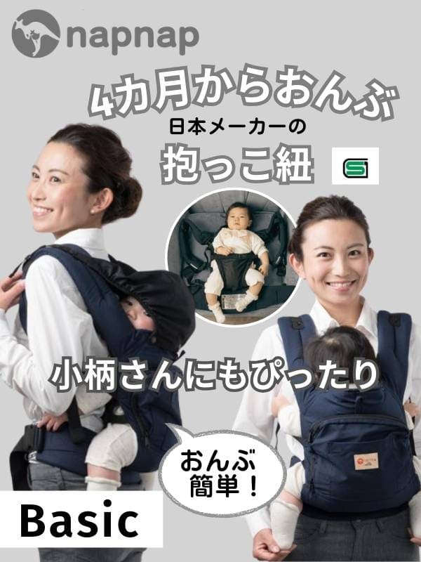 ナップナップ ベーシック(napnap Basic)ネイビー 4ヶ月からおんぶ