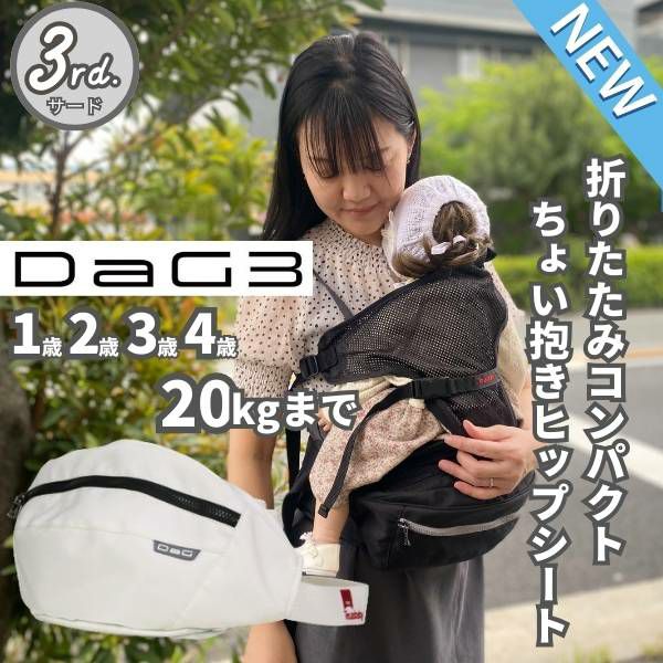 最新ダッグスリー(DaG3)ヒップシート アイボリーホワイト 1歳2歳3歳4歳