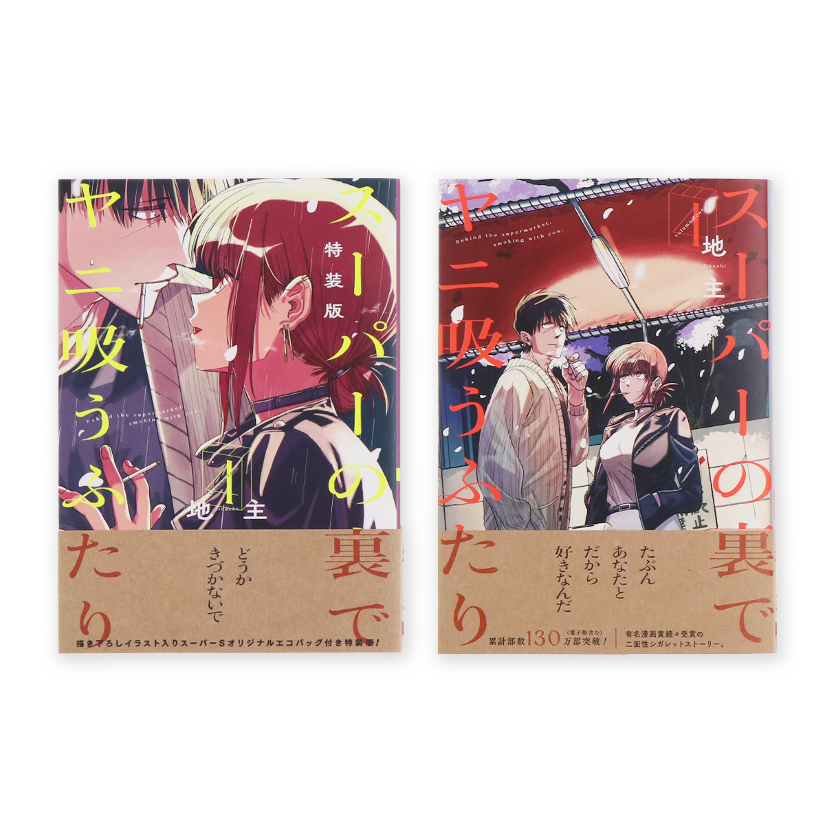 スーパーの裏でヤニ吸うふたり 4』装丁 | 株式会社 楽日 - LUCK'A Inc.