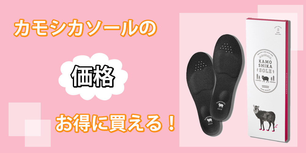 カモシカソールの口コミ評判