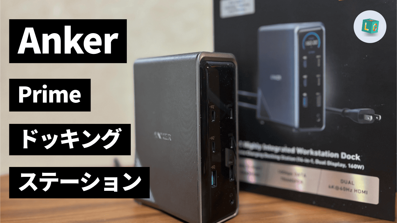 Anker Prime ドッキングステーション (14-in-1, 160W) レビュー