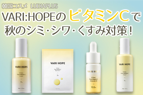 韓国コスメ「VARI : HOPE（ベリーホップ）」のビタミンCで秋のシミ