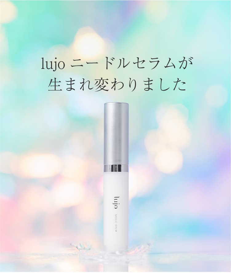 lニードルセラムのリニューアルのお知らせ|【公式】lujo（ルジョー）