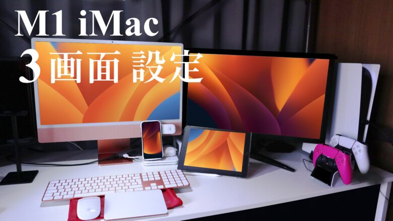 M1 iMacでマルチディスプレイ（3画面）環境の設定方法を画像付きで解説